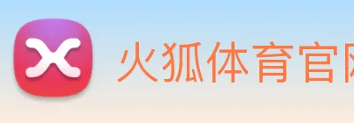 火狐体育官网首页 Logo